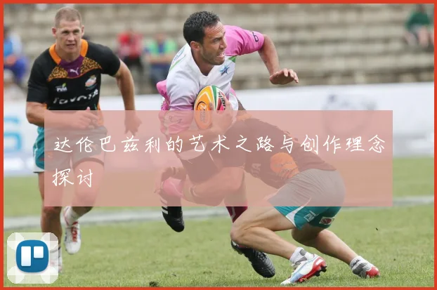 达伦巴兹利的艺术之路与创作理念探讨