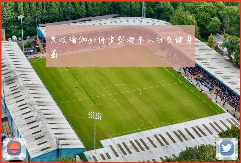 桨板瑜伽如何重塑都市人社交健身圈