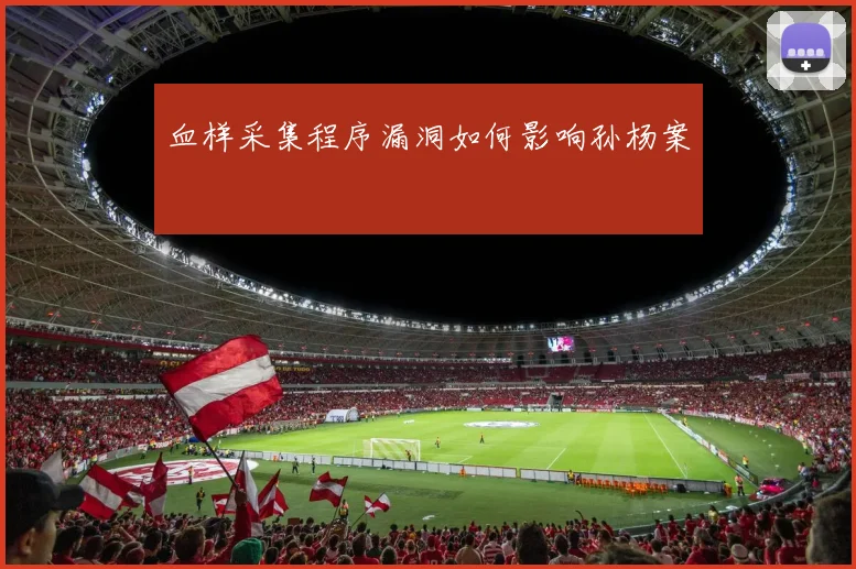 血样采集程序漏洞如何影响孙杨案
