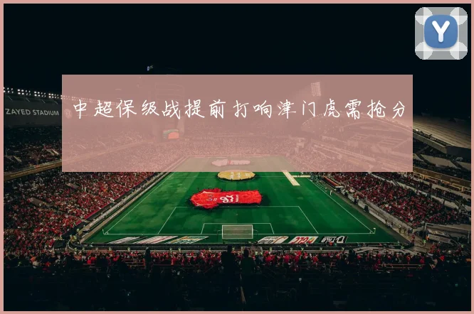 中超保级战提前打响津门虎需抢分