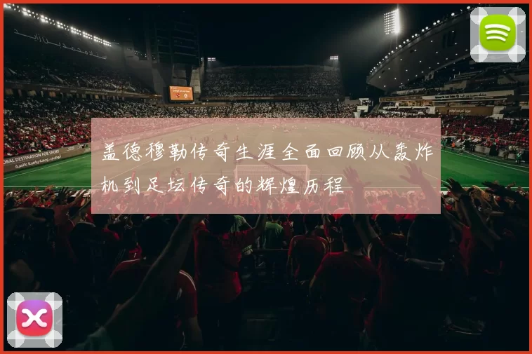 盖德穆勒传奇生涯全面回顾从轰炸机到足坛传奇的辉煌历程