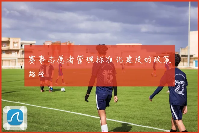 赛事志愿者管理标准化建设的政策路径