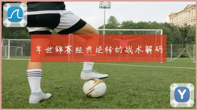 年世锦赛经典逆转的战术解码