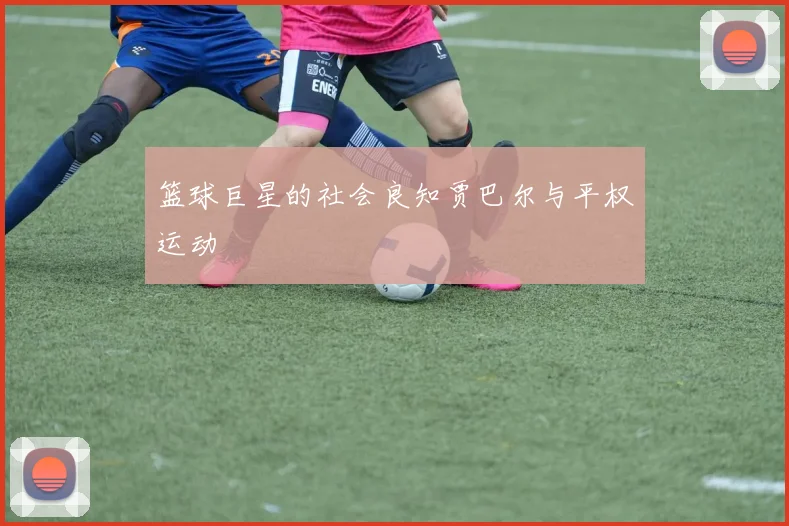 篮球巨星的社会良知贾巴尔与平权运动