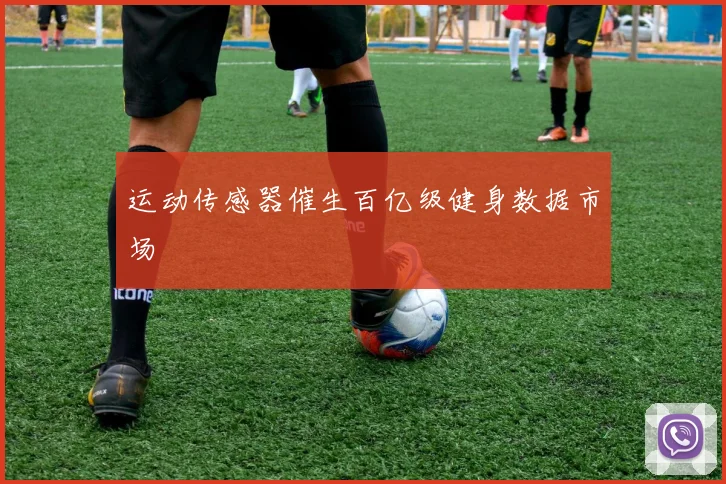 运动传感器催生百亿级健身数据市场