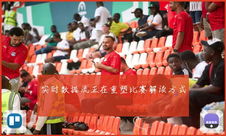 实时数据流正在重塑比赛解读方式