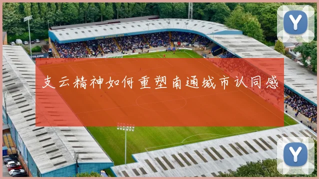 支云精神如何重塑南通城市认同感
