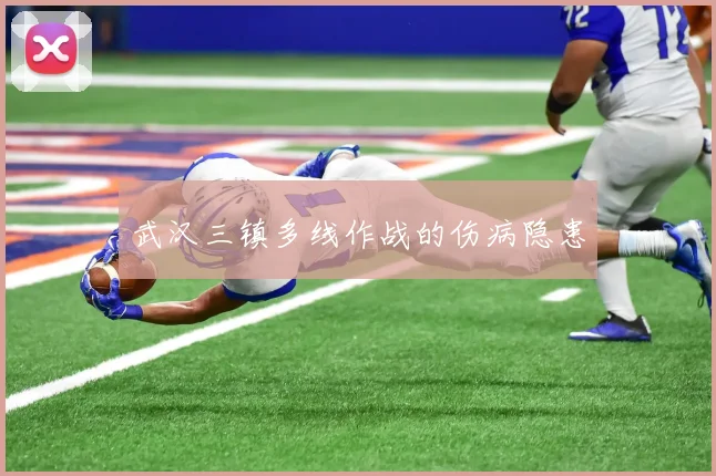 武汉三镇多线作战的伤病隐患