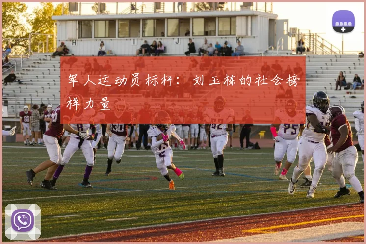 军人运动员标杆：刘玉栋的社会榜样力量