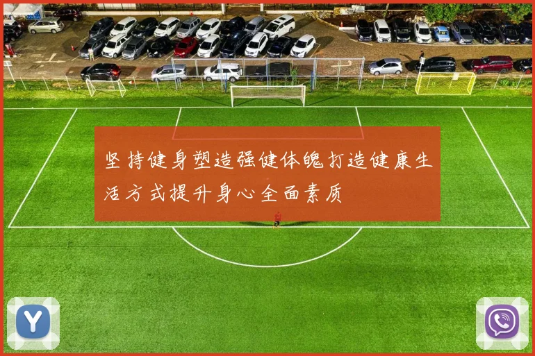 坚持健身塑造强健体魄打造健康生活方式提升身心全面素质
