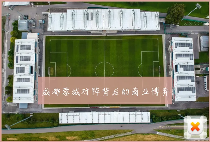 成都蓉城对阵背后的商业博弈