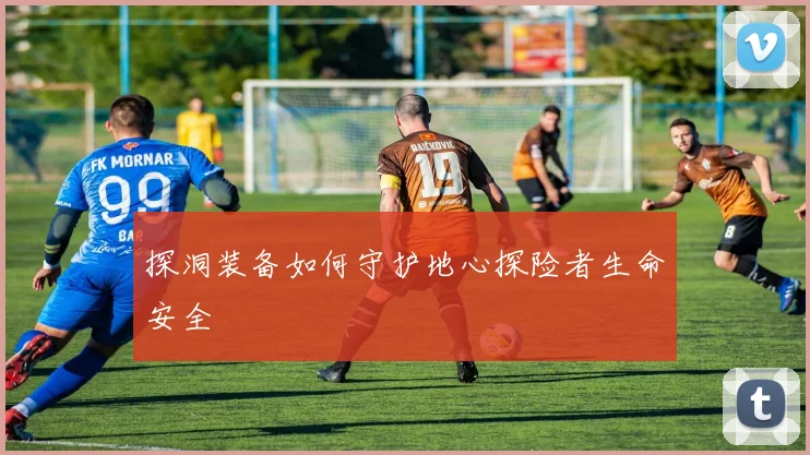 探洞装备如何守护地心探险者生命安全